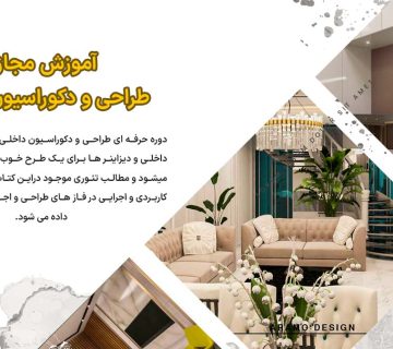 آمورش مجازی طراحی و دکوراسیون داخلی