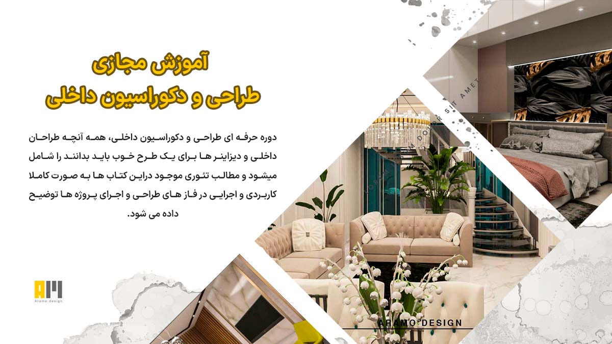 آمورش مجازی طراحی و دکوراسیون داخلی